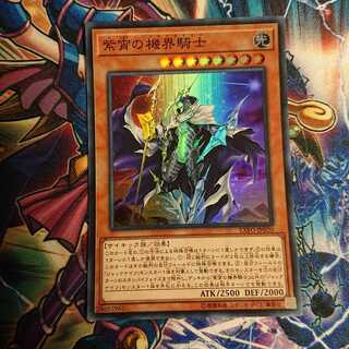 紫宵の機界騎士 スーパーレア