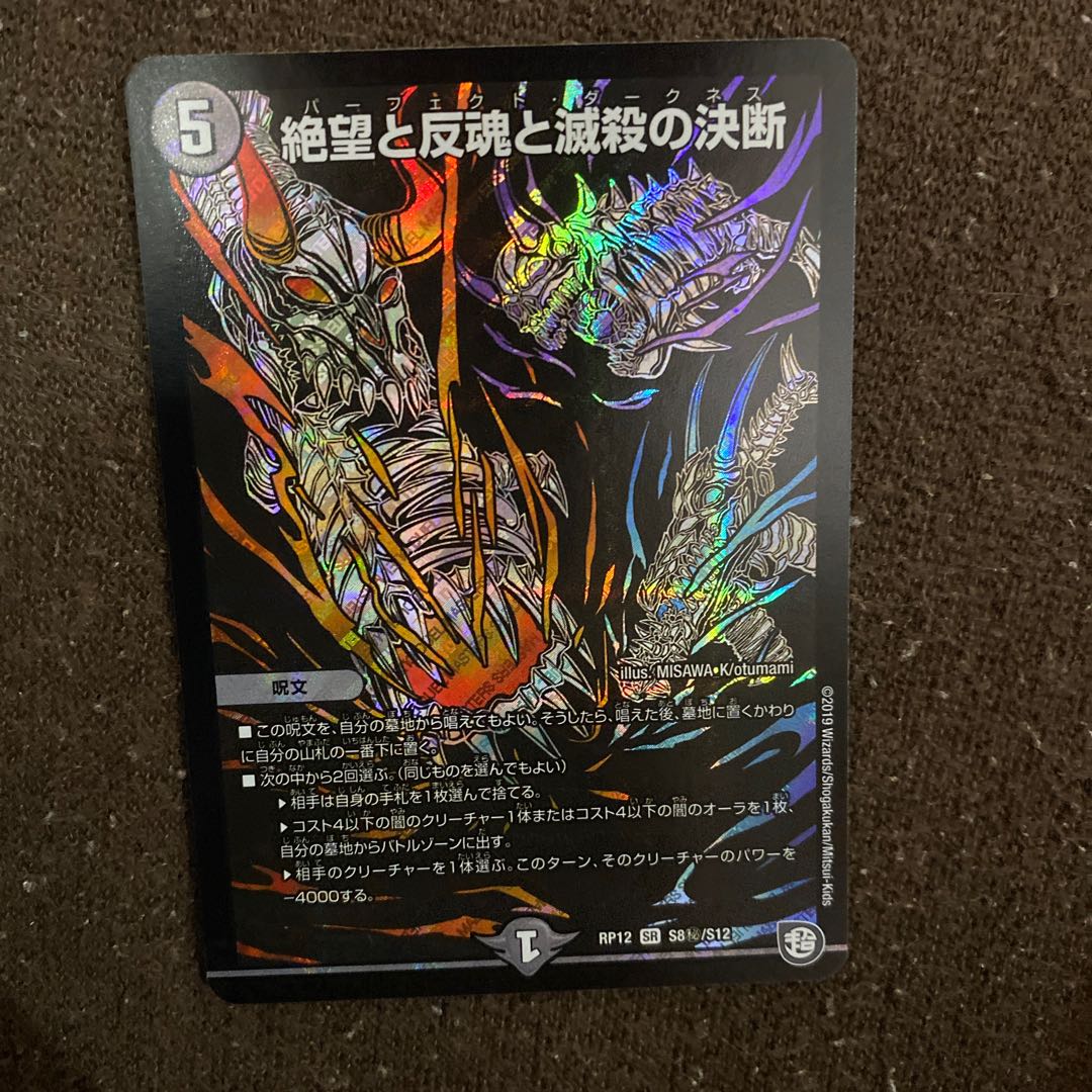 絶望と反魂と滅殺の決断(パーフェクト・ダークネス)