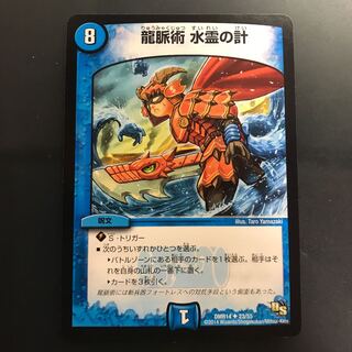 龍脈術 水霊の計