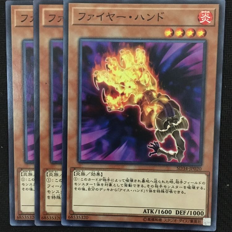 ファイヤー・ハンド3枚