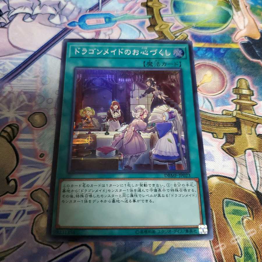 ドラゴンメイドのお心づくし スーパーレア