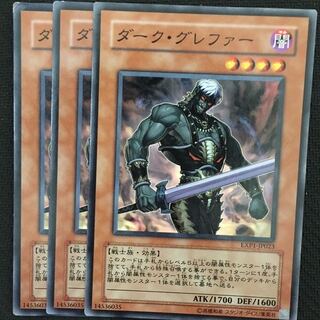 ダーク・グレファー3枚