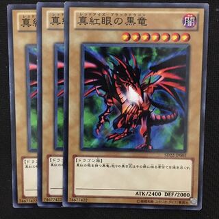 真紅眼の黒竜3枚
