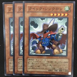 クイック・シンクロン3枚