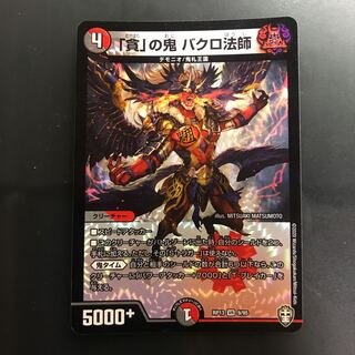 「貪」の鬼 バクロ法師