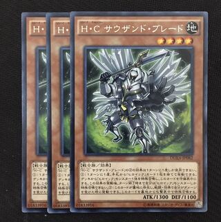 H・C サウザンド・ブレード3枚