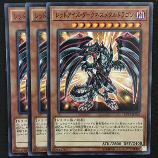 レッドアイズ・ダークネスメタルドラゴン3枚