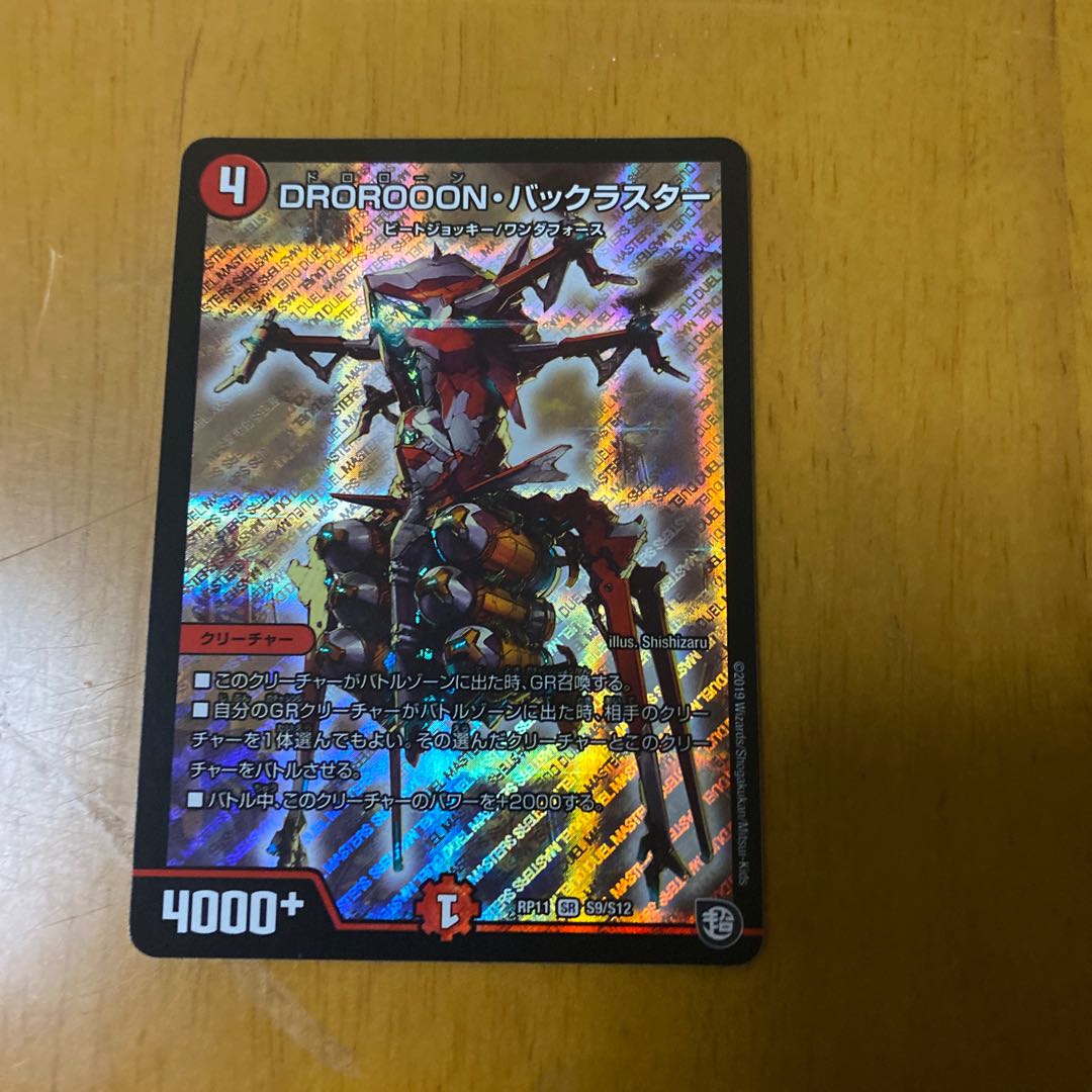 DROROOON・バックラスター SR