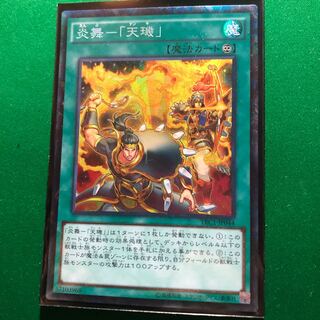 遊戯王　炎舞-「天キ」 コレクターズレア　1枚　テンキ　てんき