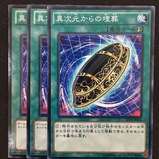 異次元からの埋葬3枚