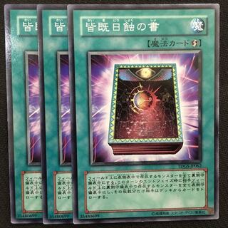 皆既日触の書3枚