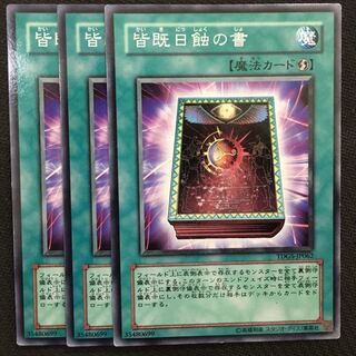 皆既日触の書3枚