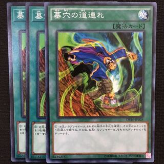 墓穴の道連れ3枚