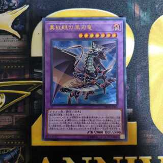 真紅眼の黒刃竜 ウルトラレア