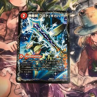 無敵剣 プロト・ギガハート｜最強龍 オウギンガ・ゼロ