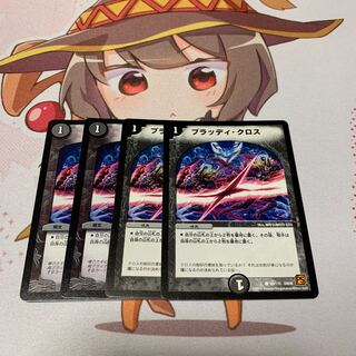 ブラッディ・クロス