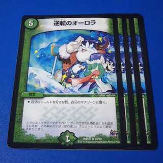 逆転のオーロラ　4枚【管理記号11】