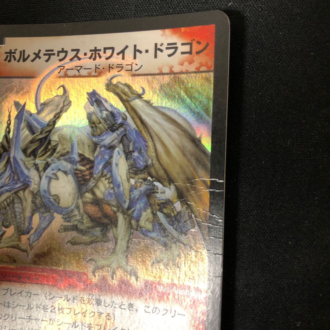 ボルメテウス・ホワイト・ドラゴン 初期