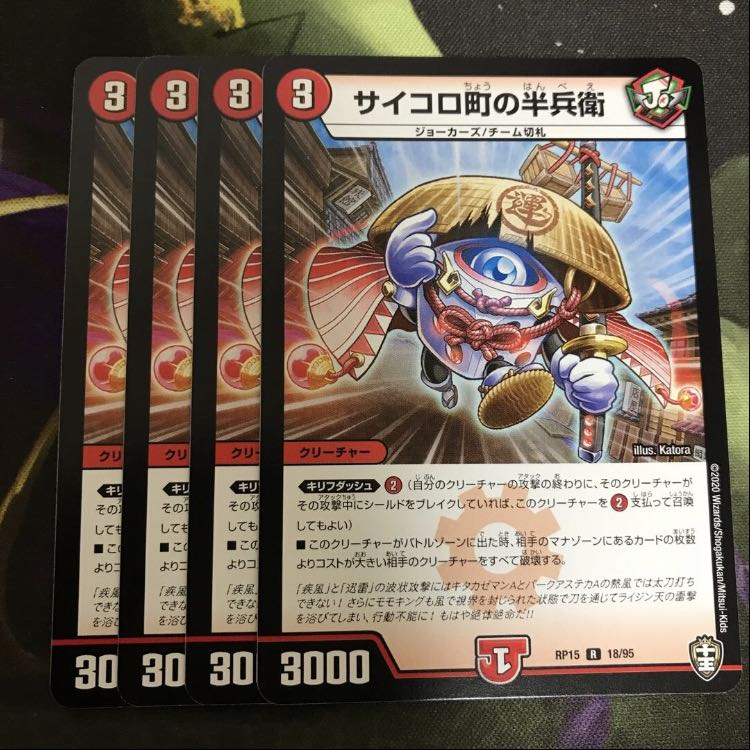 翌日発送　サイコロ町の半兵衛　4枚