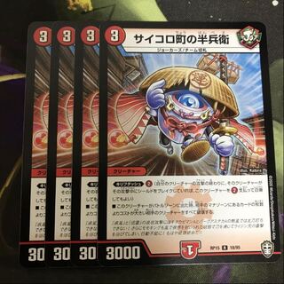 翌日発送　サイコロ町の半兵衛　4枚