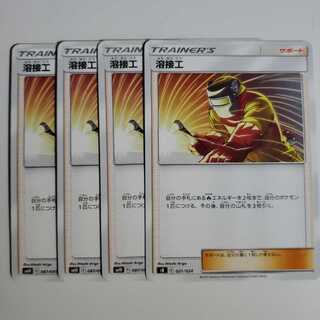 ポケカ 溶接工  4枚セット