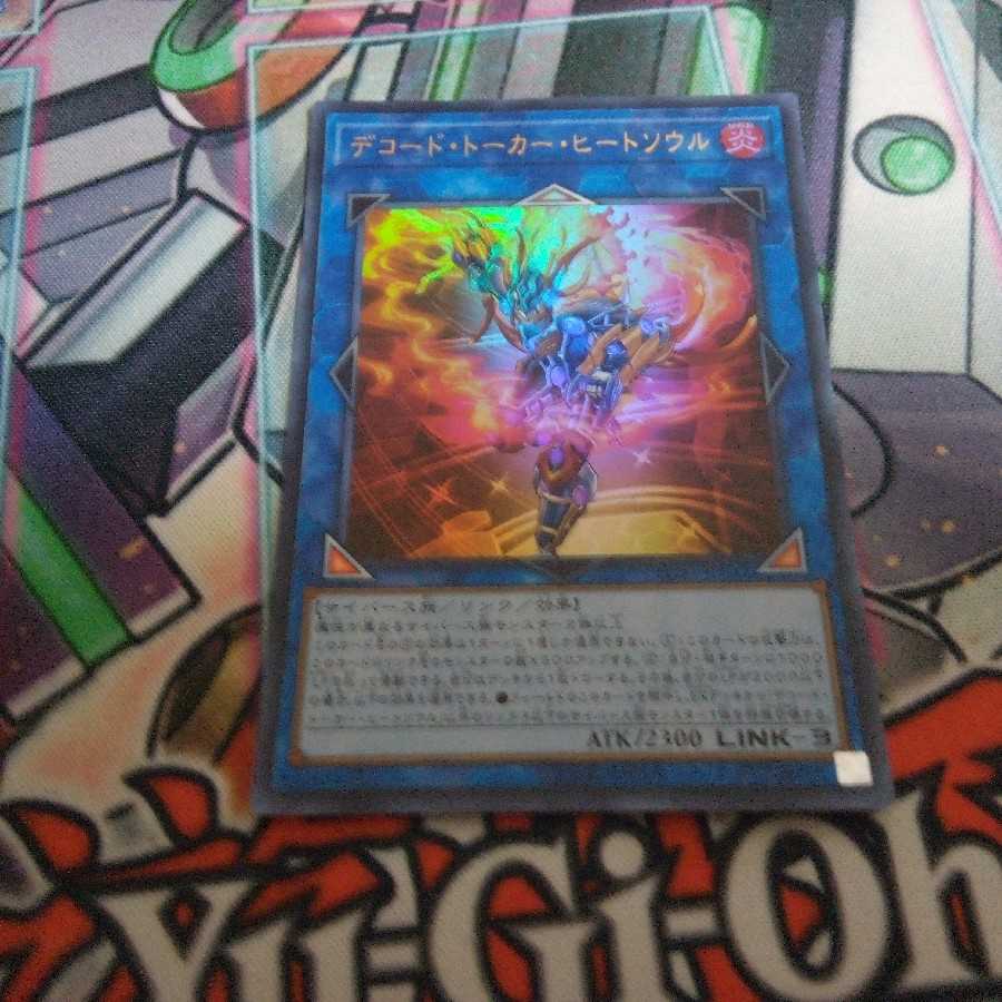 デコード・トーカー・ヒートソウル