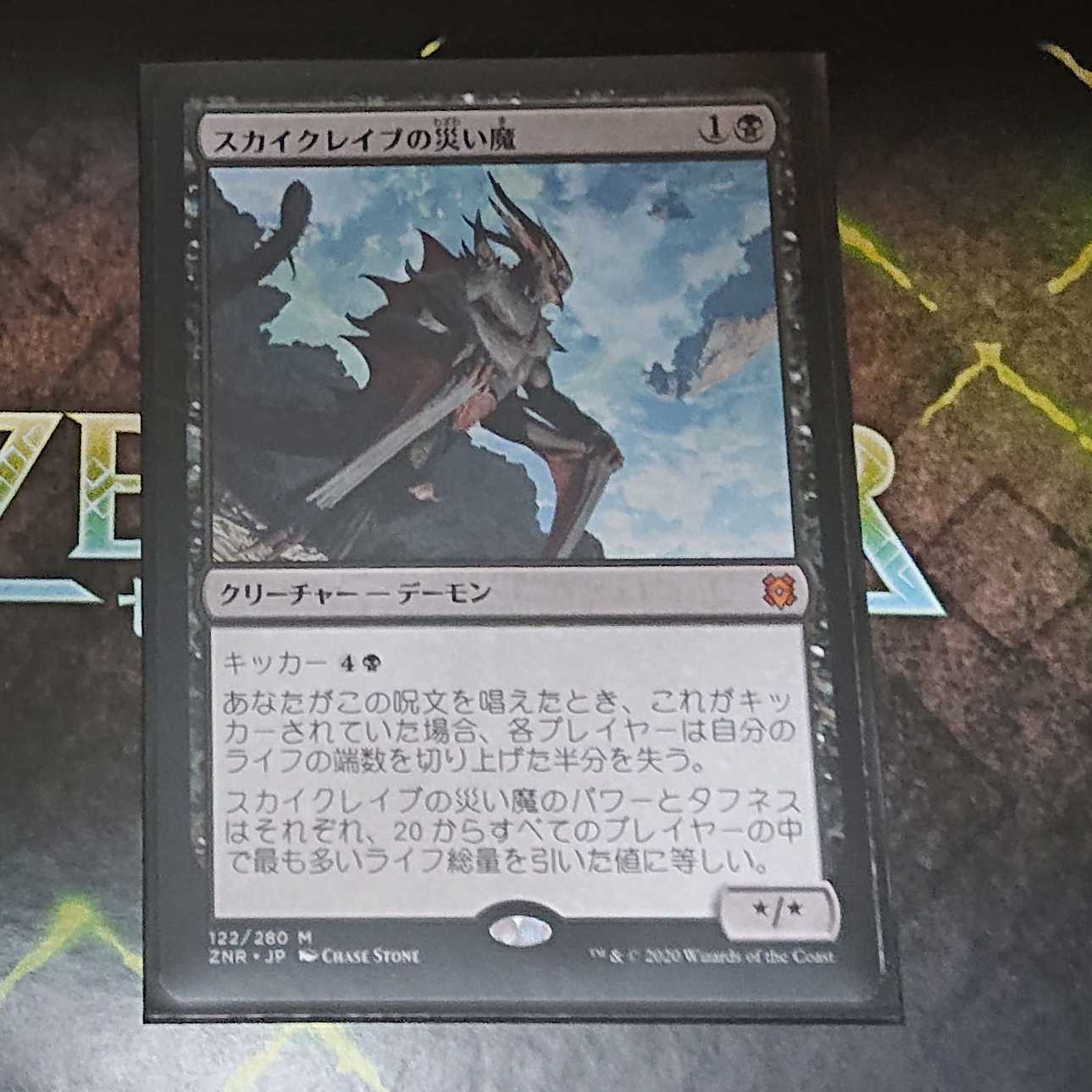 [日：ZNR] スカイクレイブの災い魔