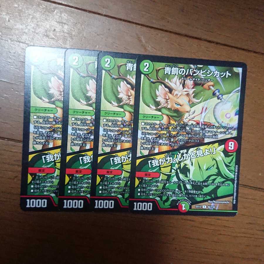 バンビシカット 4枚セット