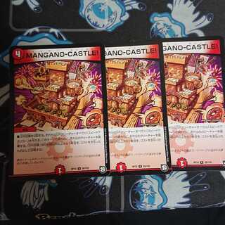 MANGANO-CASTLE! 3枚