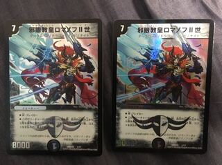 邪眼教皇ロマノフⅡ世 2枚