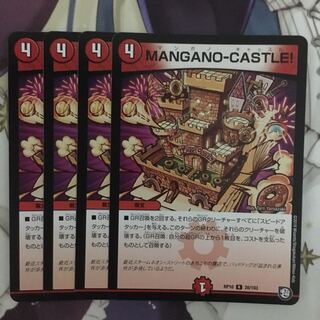 MANGANO-CASTLE! ４枚