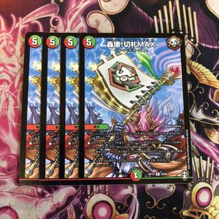 轟壊!切札MAX ４枚