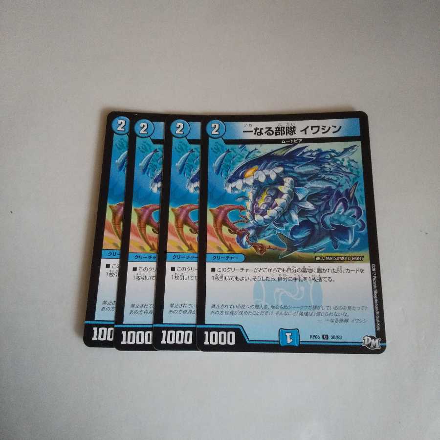 一なる部隊 イワシン4枚