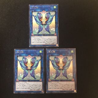 熾天蝶 レア　3枚　遊戯王　403  【まりも】