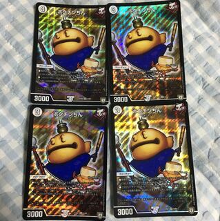 ポクチンちん 4枚