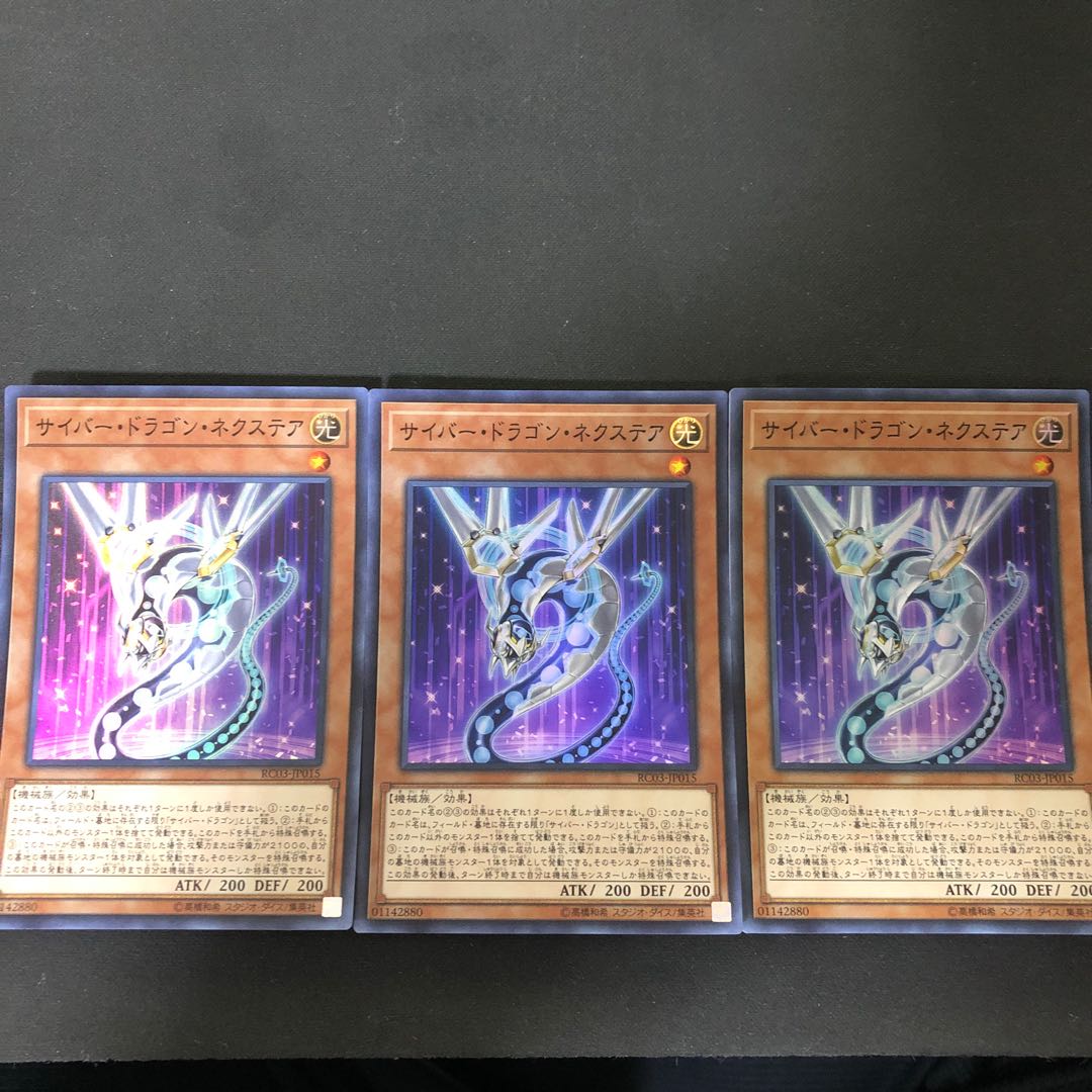 サイバー・ドラゴン・ネクステア　3枚