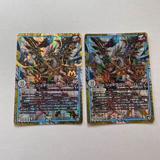 The ジョギラゴン・アバレガン MAS 2枚セット