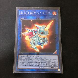 転生炎獣アルミラージ シークレットレア　