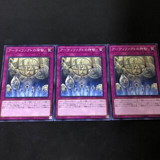 アーティファクトの神智　3枚