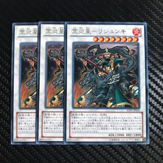 こう炎星-リシュンキ レア