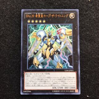 SNo.39 希望皇ホープ・ザ・ライトニング ウルトラレア　遊戯王　419