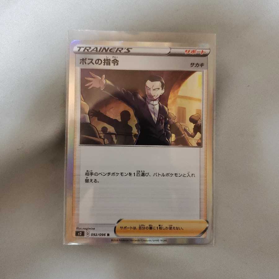 ボスの司令　ボスの指令