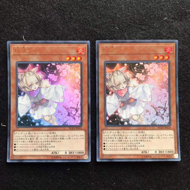 灰流うらら(既存イラスト) ウルトラレア　2枚　遊戯王　425