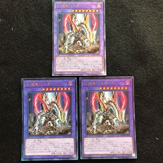 灰燼竜バスタード アルティメットレア　3枚　遊戯王　429 UL