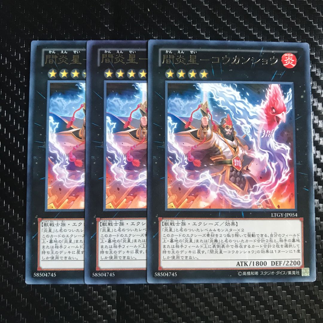 間炎星-コウカンショウ レア