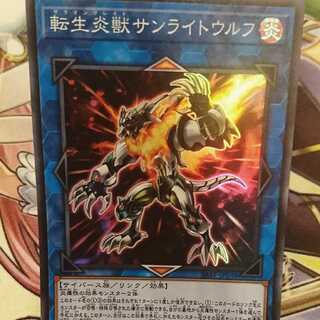 転生炎獣サンライトウルフ [スーパーレア]