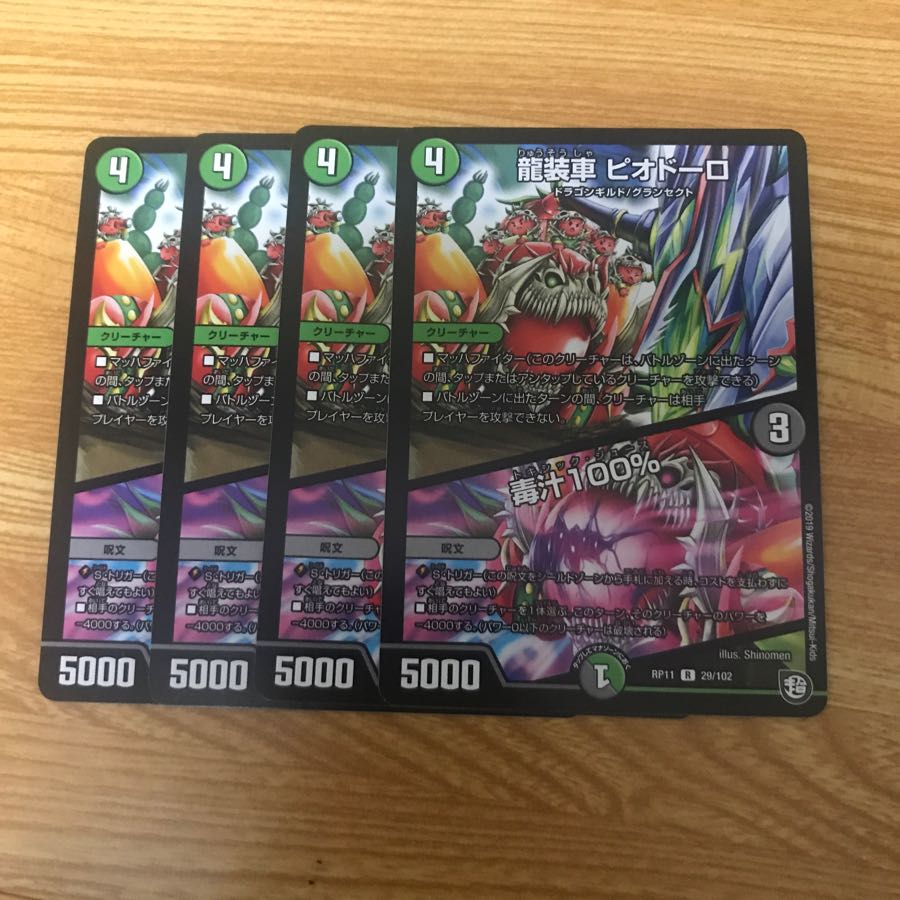 龍装車ビオドーロ/毒汁100% 4枚セット