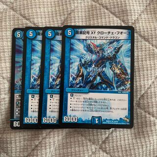 龍素記号Xf クローチェ・フオーコ 4枚