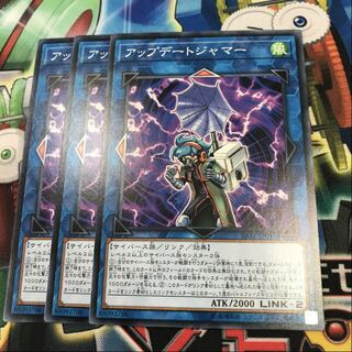 アップデートジャマー　3枚