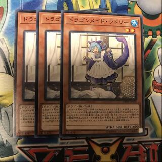ドラゴンメイド・ラドリー　3枚